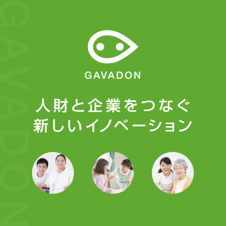GAVADON 介護