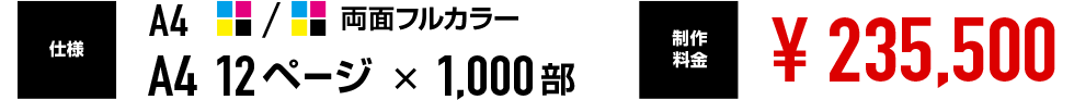 A4 両面フルカラー A4 12ページ 1,000部 ¥235,500