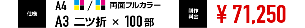 A4 両面フルカラー A3 二ツ折 100部 ¥71,250