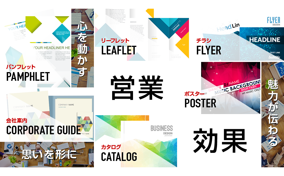 パンフレット 会社案内 リーフレット カタログ チラシ ポスター 営業効果